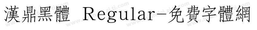 汉鼎黑体 Regular字体转换